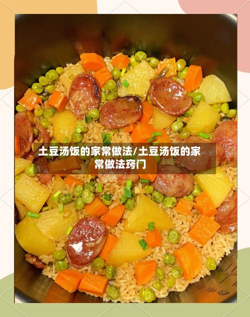 土豆汤饭的家常做法/土豆汤饭的家常做法窍门