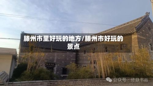 滕州市里好玩的地方/滕州市好玩的景点-第3张图片