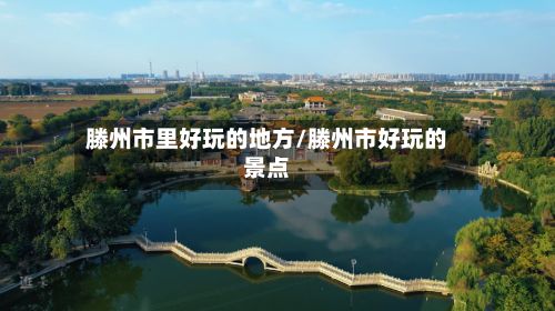 滕州市里好玩的地方/滕州市好玩的景点-第2张图片