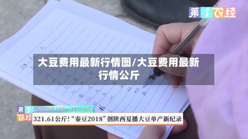 大豆费用最新行情图/大豆费用最新行情公斤