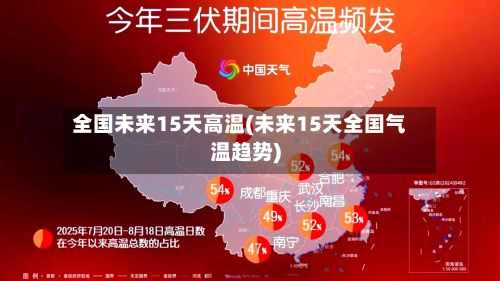 全国未来15天高温(未来15天全国气温趋势)