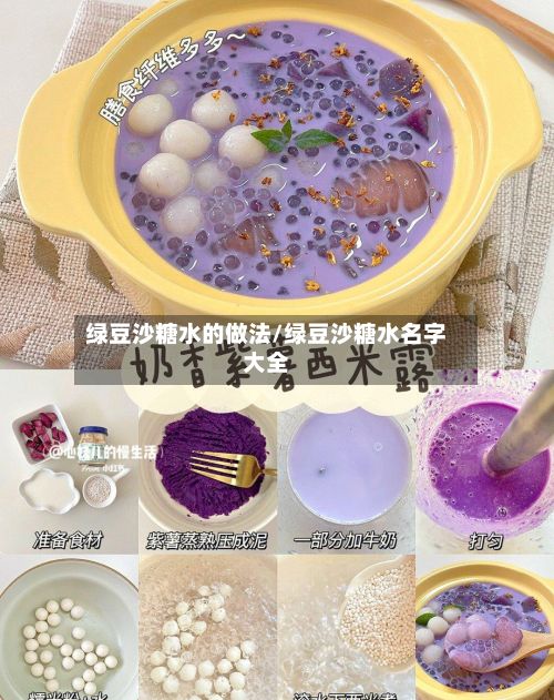 绿豆沙糖水的做法/绿豆沙糖水名字大全-第3张图片