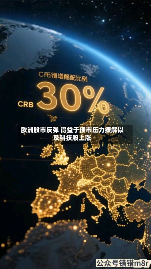 欧洲股市反弹 得益于债市压力缓解以及科技股上涨
