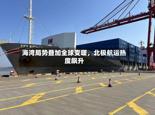 海湾局势叠加全球变暖	，北极航运热度飙升-第2张图片