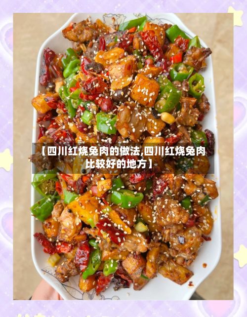 【四川红烧兔肉的做法,四川红烧兔肉比较好的地方】-第3张图片