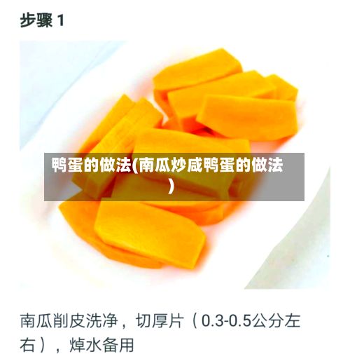 鸭蛋的做法(南瓜炒咸鸭蛋的做法)-第2张图片
