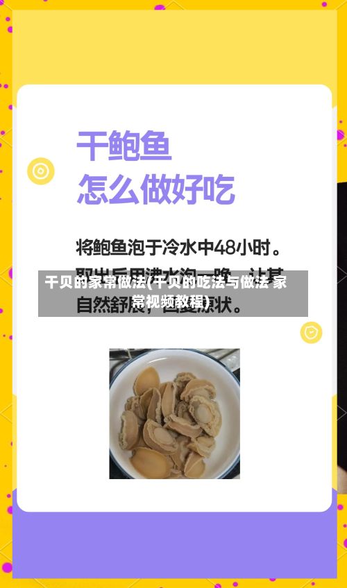 干贝的家常做法(干贝的吃法与做法 家常视频教程)-第3张图片