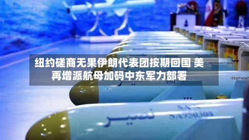 纽约磋商无果伊朗代表团按期回国 美再增派航母加码中东军力部署-第2张图片