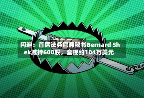 闪迪：首席法务官兼秘书Bernard Shek减持600股，套现约104万美元-第3张图片