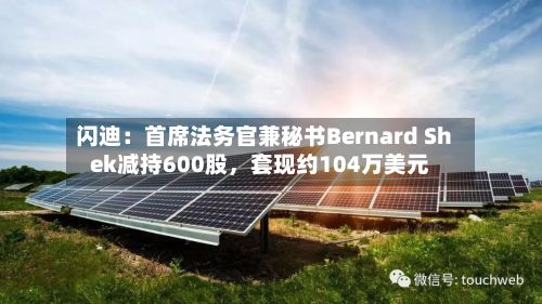 闪迪：首席法务官兼秘书Bernard Shek减持600股，套现约104万美元-第1张图片