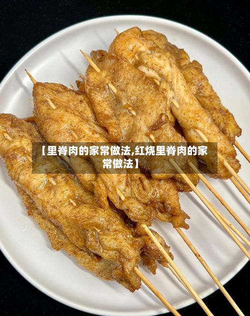 【里脊肉的家常做法,红烧里脊肉的家常做法】-第2张图片