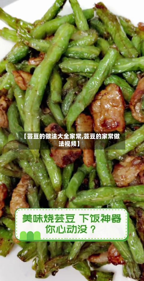 【芸豆的做法大全家常,芸豆的家常做法视频】