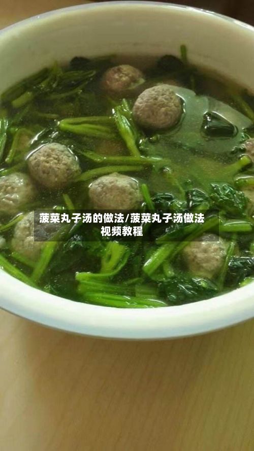 菠菜丸子汤的做法/菠菜丸子汤做法视频教程-第2张图片