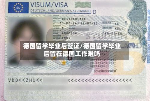 德国留学毕业后签证/德国留学毕业后留在德国工作难吗-第3张图片