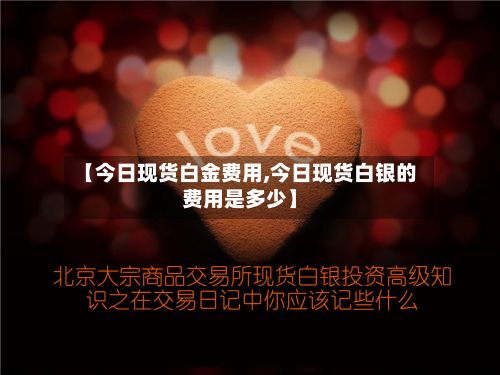 【今日现货白金费用,今日现货白银的费用是多少】-第2张图片