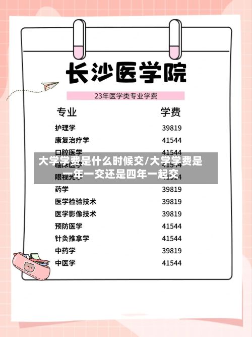 大学学费是什么时候交/大学学费是一年一交还是四年一起交