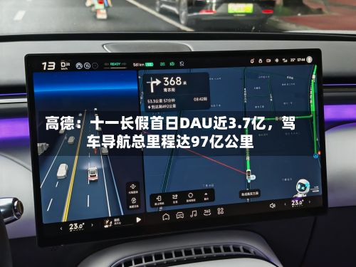 高德：十一长假首日DAU近3.7亿，驾车导航总里程达97亿公里