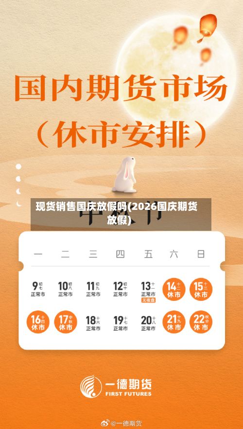 现货销售国庆放假吗(2026国庆期货放假)-第2张图片
