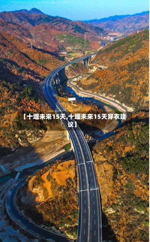 【十堰未来15天,十堰未来15天穿衣建议】