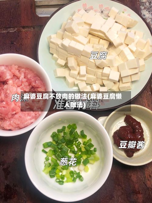 麻婆豆腐不放肉的做法(麻婆豆腐懒人做法)
