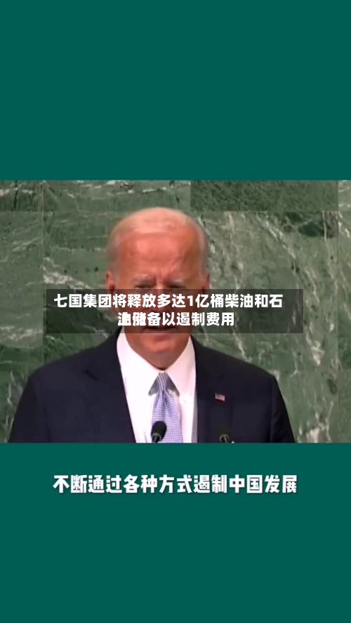 七国集团将释放多达1亿桶柴油和石油储备以遏制费用上涨-第1张图片