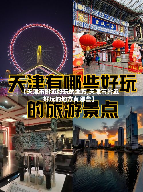 【天津市附近好玩的地方,天津市附近好玩的地方有哪些】