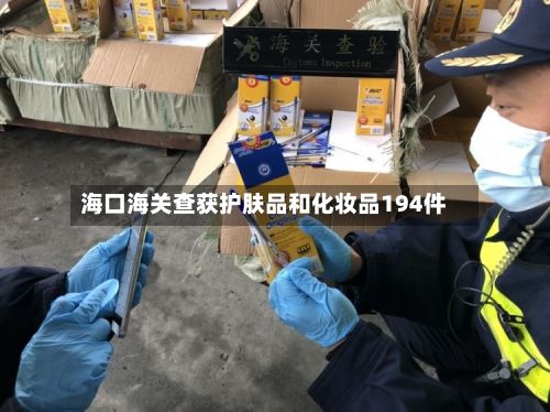 海口海关查获护肤品和化妆品194件