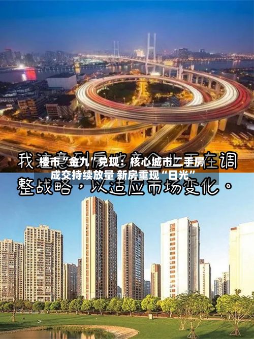楼市“金九”兑现：核心城市二手房成交持续放量 新房重现“日光	”-第2张图片