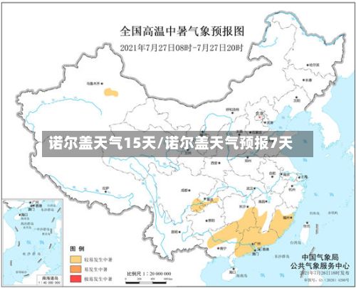 诺尔盖天气15天/诺尔盖天气预报7天-第2张图片