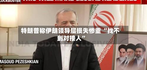 特朗普称伊朗领导层损失惨重 “找不到对接人”