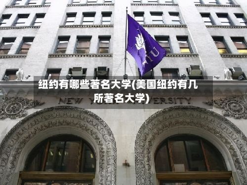 纽约有哪些著名大学(美国纽约有几所著名大学)-第2张图片