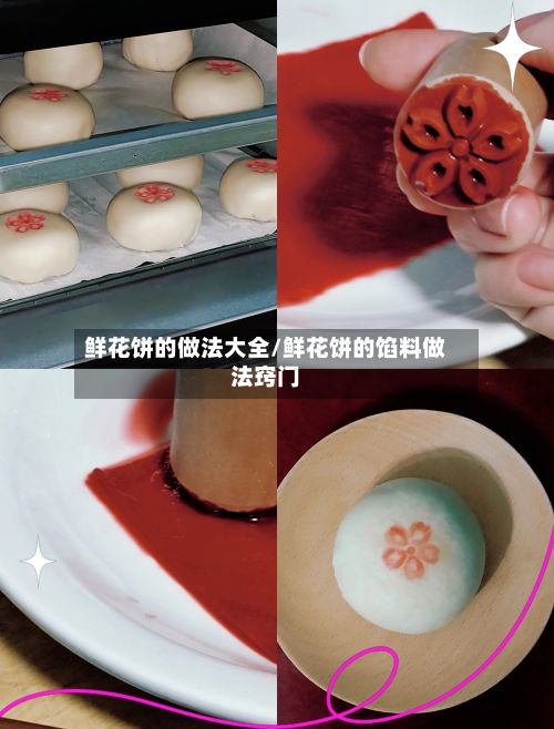 鲜花饼的做法大全/鲜花饼的馅料做法窍门-第2张图片