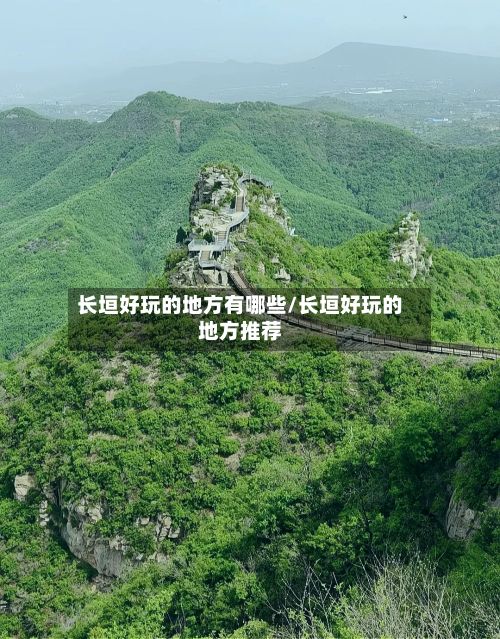 长垣好玩的地方有哪些/长垣好玩的地方推荐