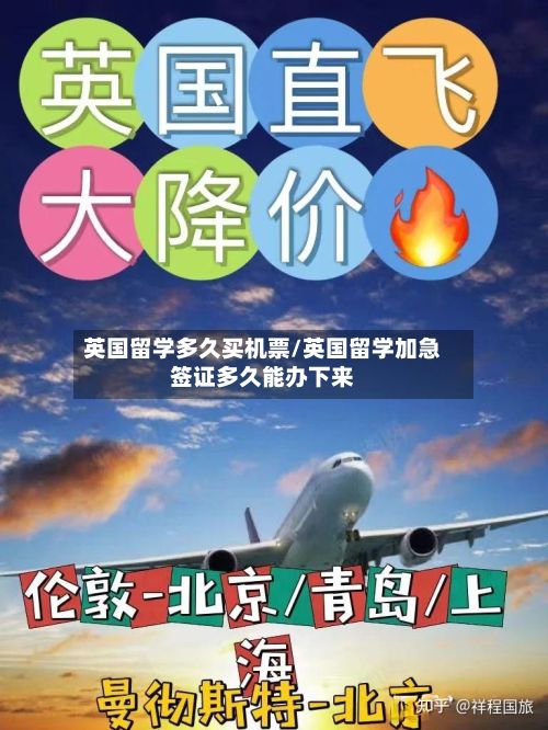 英国留学多久买机票/英国留学加急签证多久能办下来