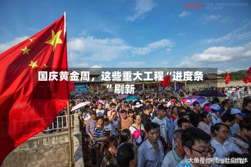 国庆黄金周，这些重大工程“进度条	”刷新-第2张图片