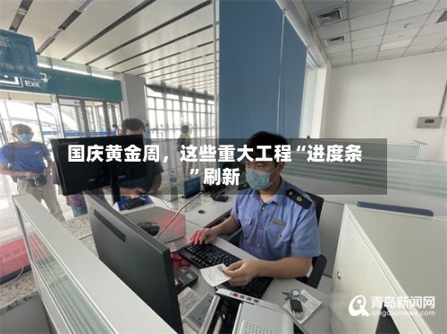 国庆黄金周，这些重大工程“进度条”刷新-第3张图片