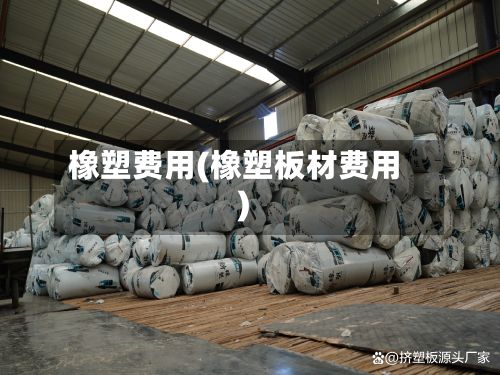 橡塑费用(橡塑板材费用)-第2张图片