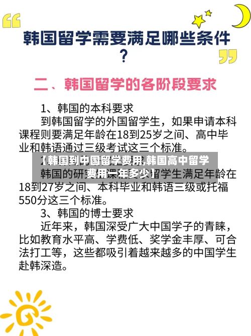 【韩国到中国留学费用,韩国高中留学费用一年多少】
