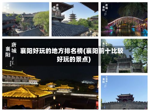 襄阳好玩的地方排名榜(襄阳前十比较好玩的景点)-第2张图片