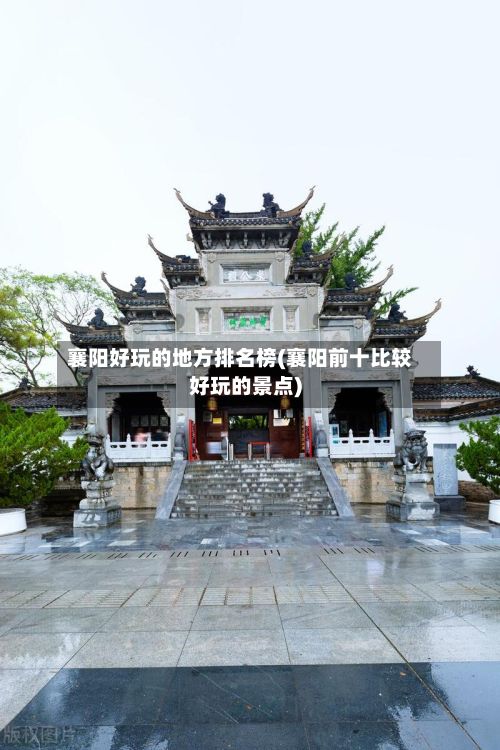 襄阳好玩的地方排名榜(襄阳前十比较好玩的景点)-第3张图片