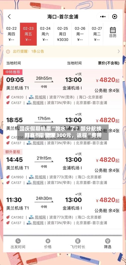 国庆假期机票“跳水”了？部分航线打五折，低至300元，返程“费用刺客”需警惕