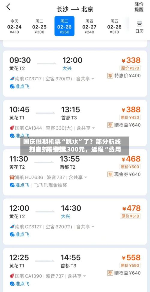 国庆假期机票“跳水	”了？部分航线打五折，低至300元，返程“费用刺客”需警惕-第2张图片