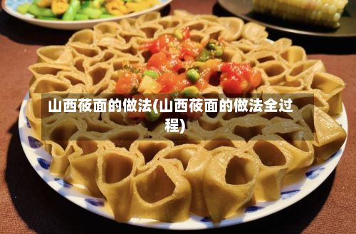 山西莜面的做法(山西莜面的做法全过程)