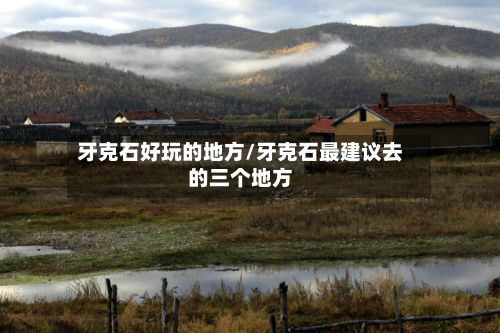 牙克石好玩的地方/牙克石最建议去的三个地方-第3张图片