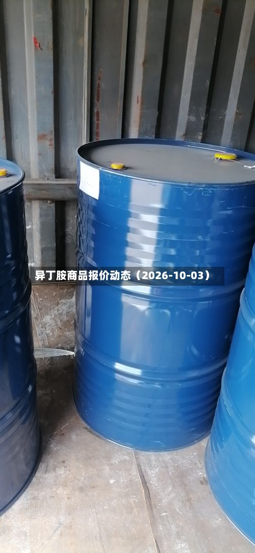 异丁胺商品报价动态（2026-10-03）-第1张图片