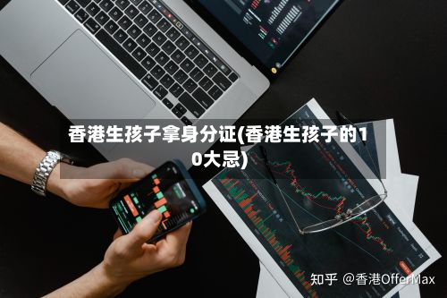 香港生孩子拿身分证(香港生孩子的10大忌)-第2张图片