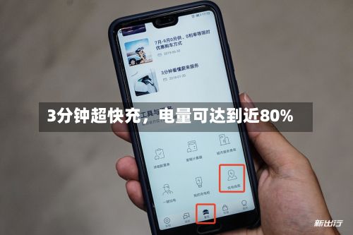 3分钟超快充，电量可达到近80%-第2张图片