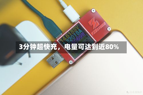 3分钟超快充，电量可达到近80%-第3张图片