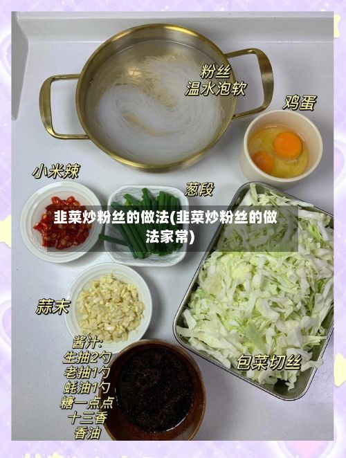 韭菜炒粉丝的做法(韭菜炒粉丝的做法家常)