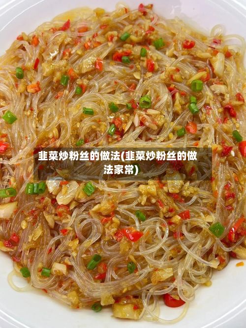 韭菜炒粉丝的做法(韭菜炒粉丝的做法家常)-第2张图片